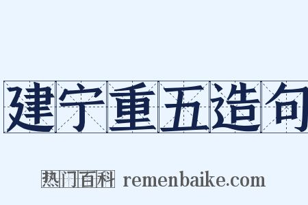 建宁重五造句是什么意思的图片